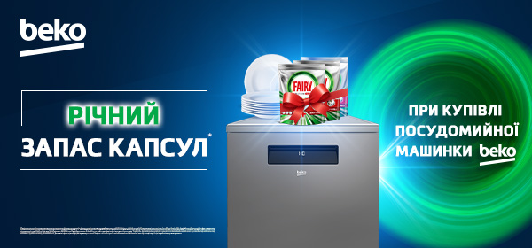 Купуй посудомийну машину Beko - отримай річний запас капсул